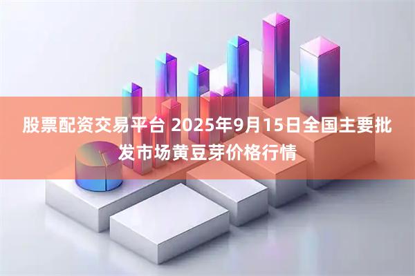 股票配资交易平台 2025年9月15日全国主要批发市场黄豆芽价格行情