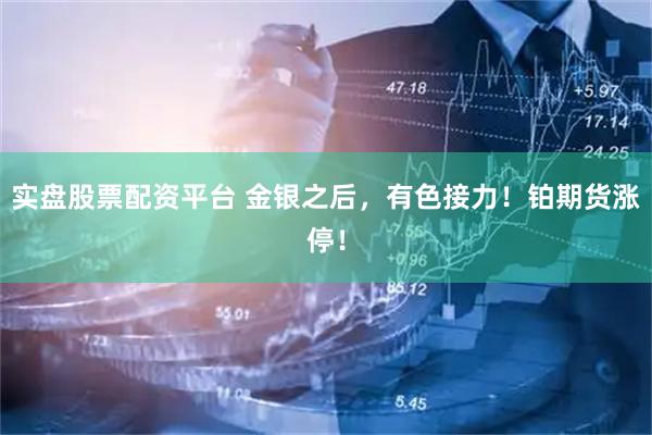 实盘股票配资平台 金银之后，有色接力！铂期货涨停！