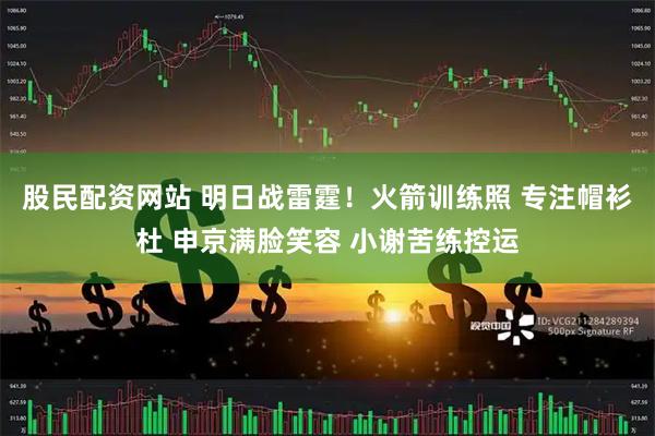 股民配资网站 明日战雷霆！火箭训练照 专注帽衫杜 申京满脸笑容 小谢苦练控运