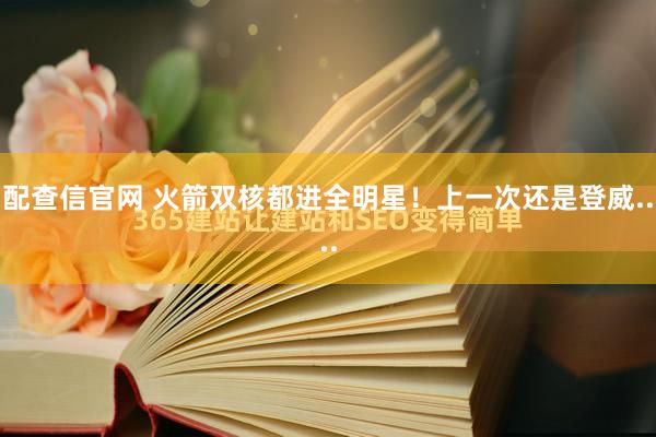 配查信官网 火箭双核都进全明星！上一次还是登威....